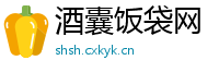 酒囊饭袋网